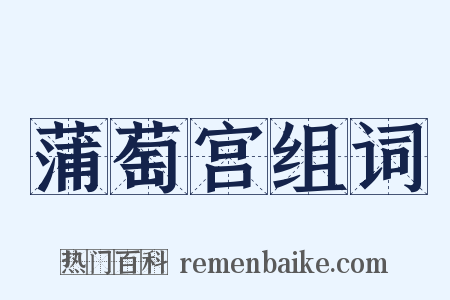 蒲萄宫组词是什么意思的图片